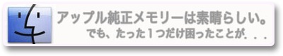 アップルのメモリーの残念なところ