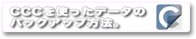 CCCのバックアップのとり方