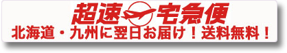 超速便