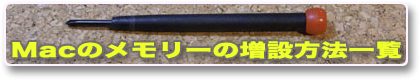 Mac�̃������[�̑��ݕ��@�ꗗ