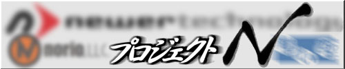 プロジェクトN