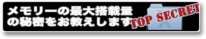 メモリーの最大搭載量の秘密